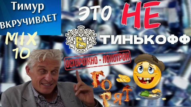 ШАРАГА А-ЛЯ Т-Инвестиции. Микс 10