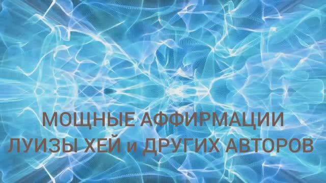 МЕДИТАЦИЯ: МОЩНЫЕ УТРЕННИЕ АФФИРМАЦИИ ЛУИЗЫ ХЕЙ .
