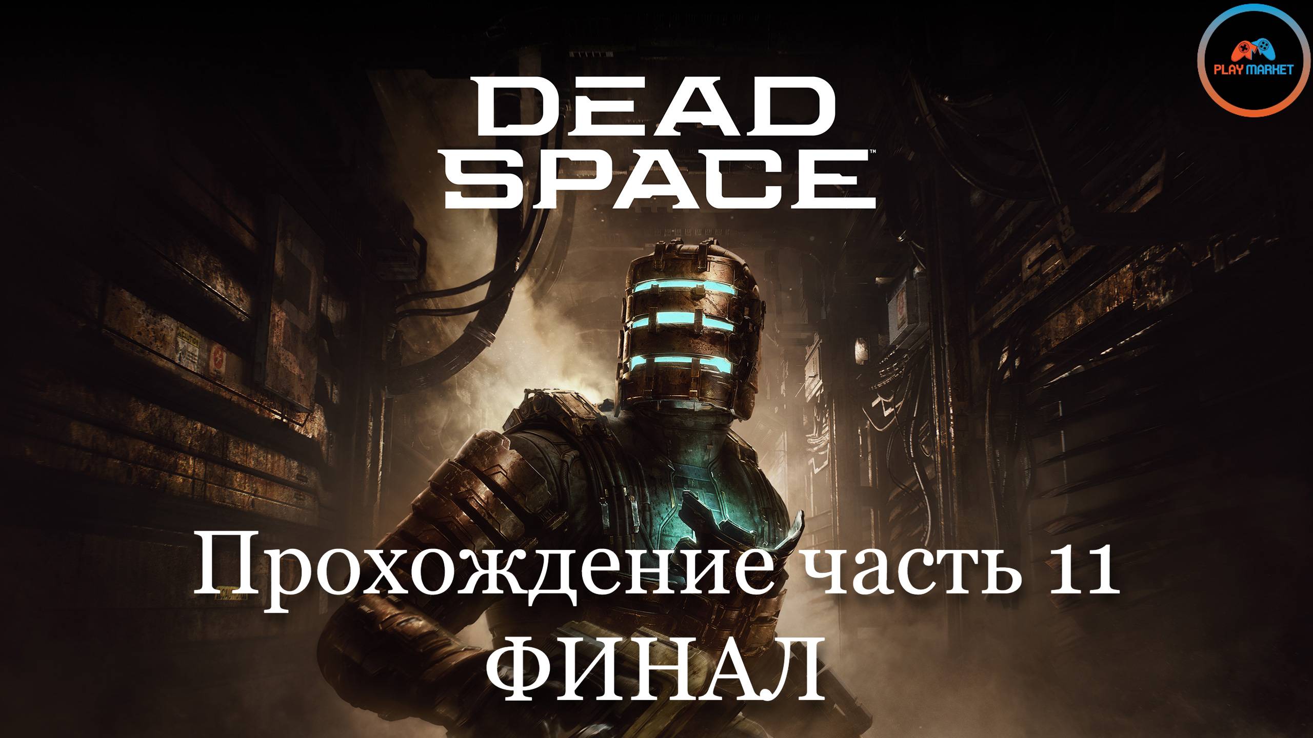 Прохождение Dead Space Remake на PlayStation 5 Slim [Часть 11 Финал]