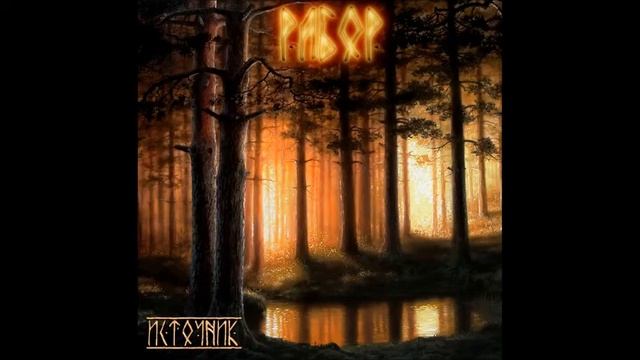 Рабо́р - Стожары