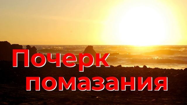 Почерк помазания - Василий Савич. Христианские проповеди