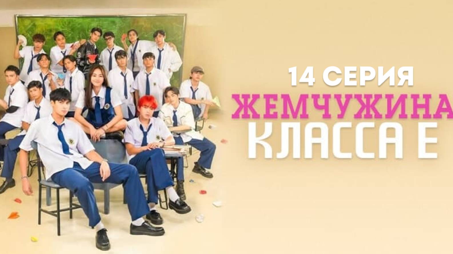 [ДОРАМА 2025] Жемчужина класса Е 14 серия смотреть в HD качестве 1080 дубляж.