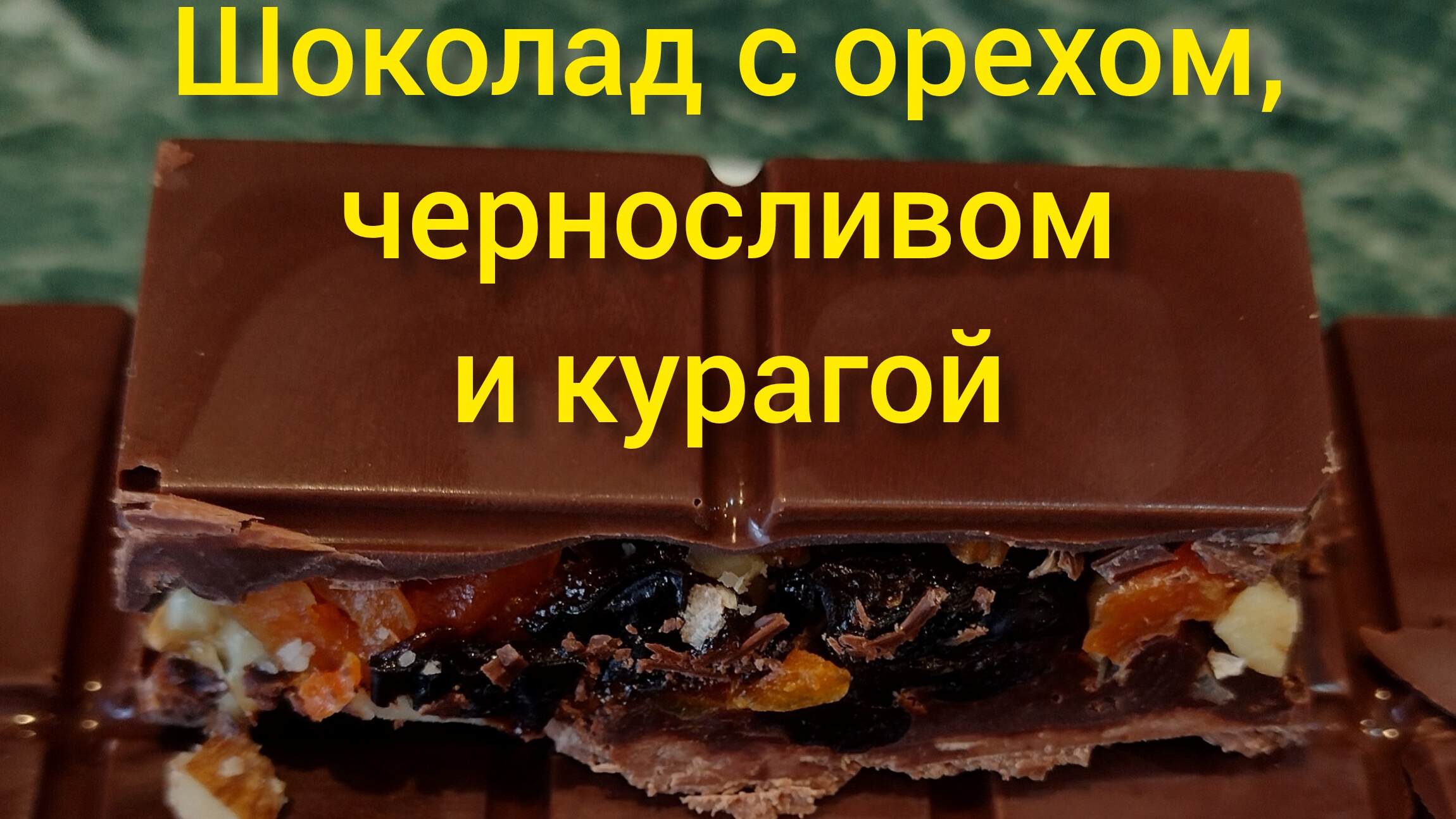 Домашний шоколад