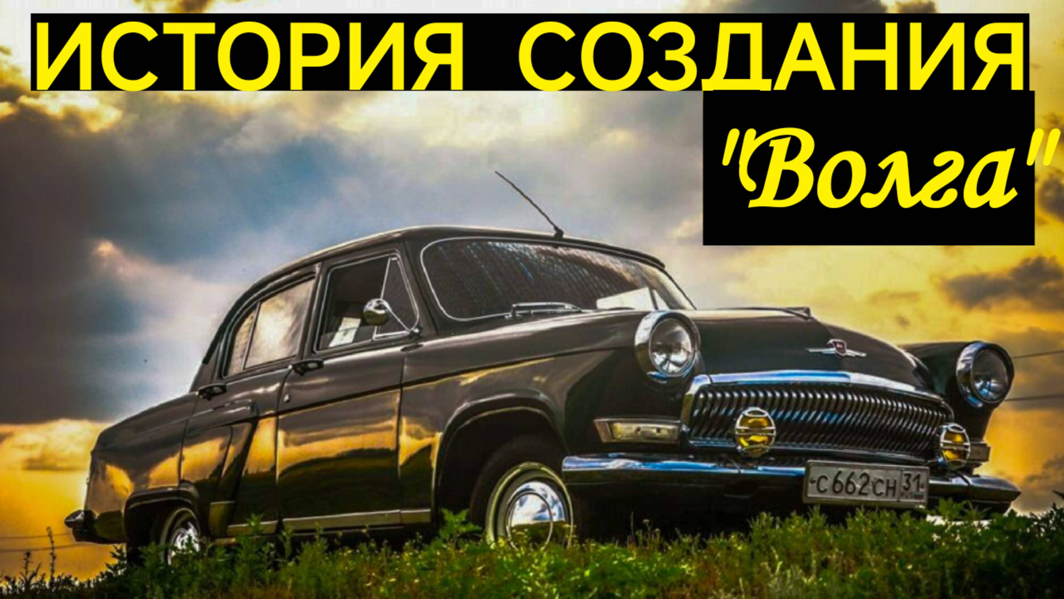ВОЛГА. ИСТОРИЯ СОЗДАНИЯ АВТОМОБИЛЯ.