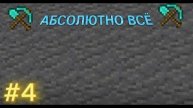 абсолютно всё в MINECRAFT 4 сезон №4 эпичная шахта