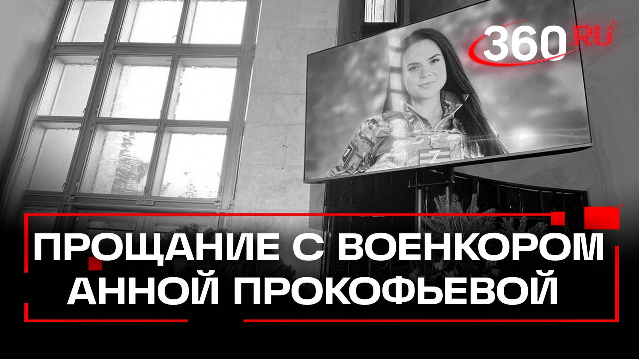 Церемония прощания с военкором Первого канала Анной Прокофьевой