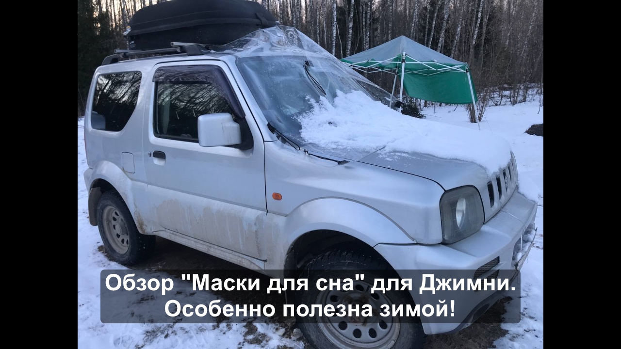 Маска для сна для Джимни.