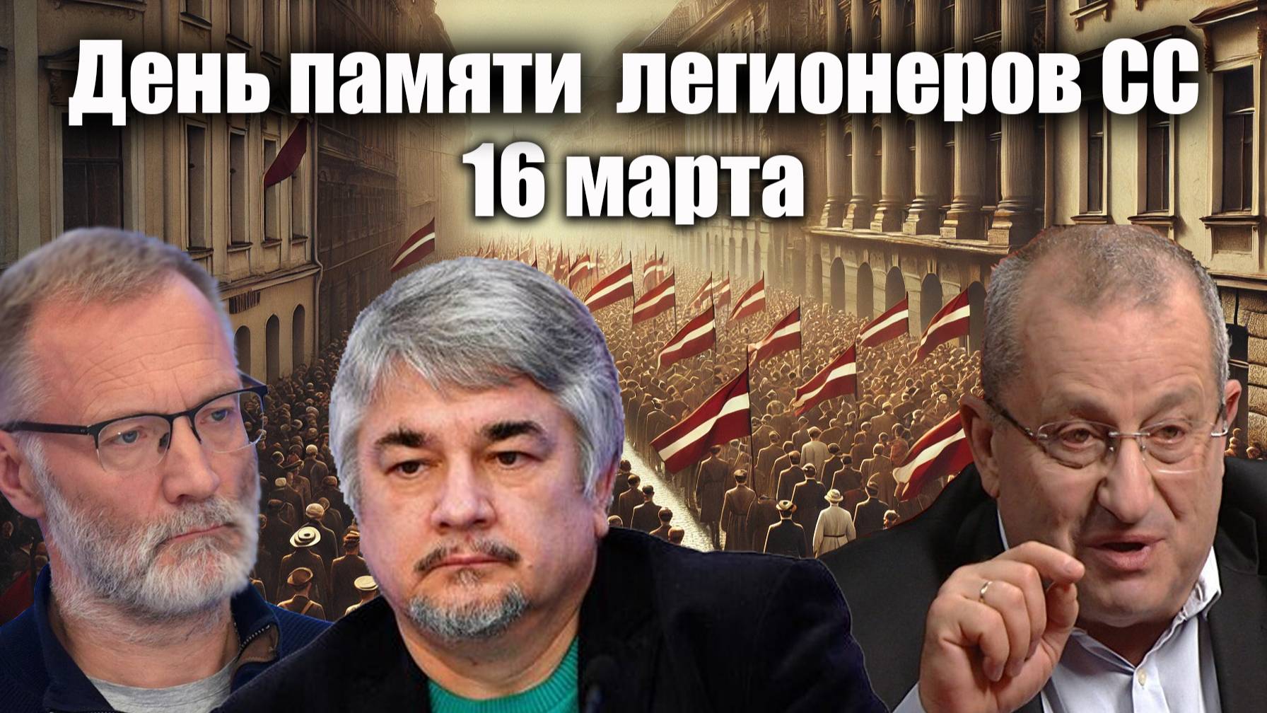 День памяти латышских легионеров СС.
