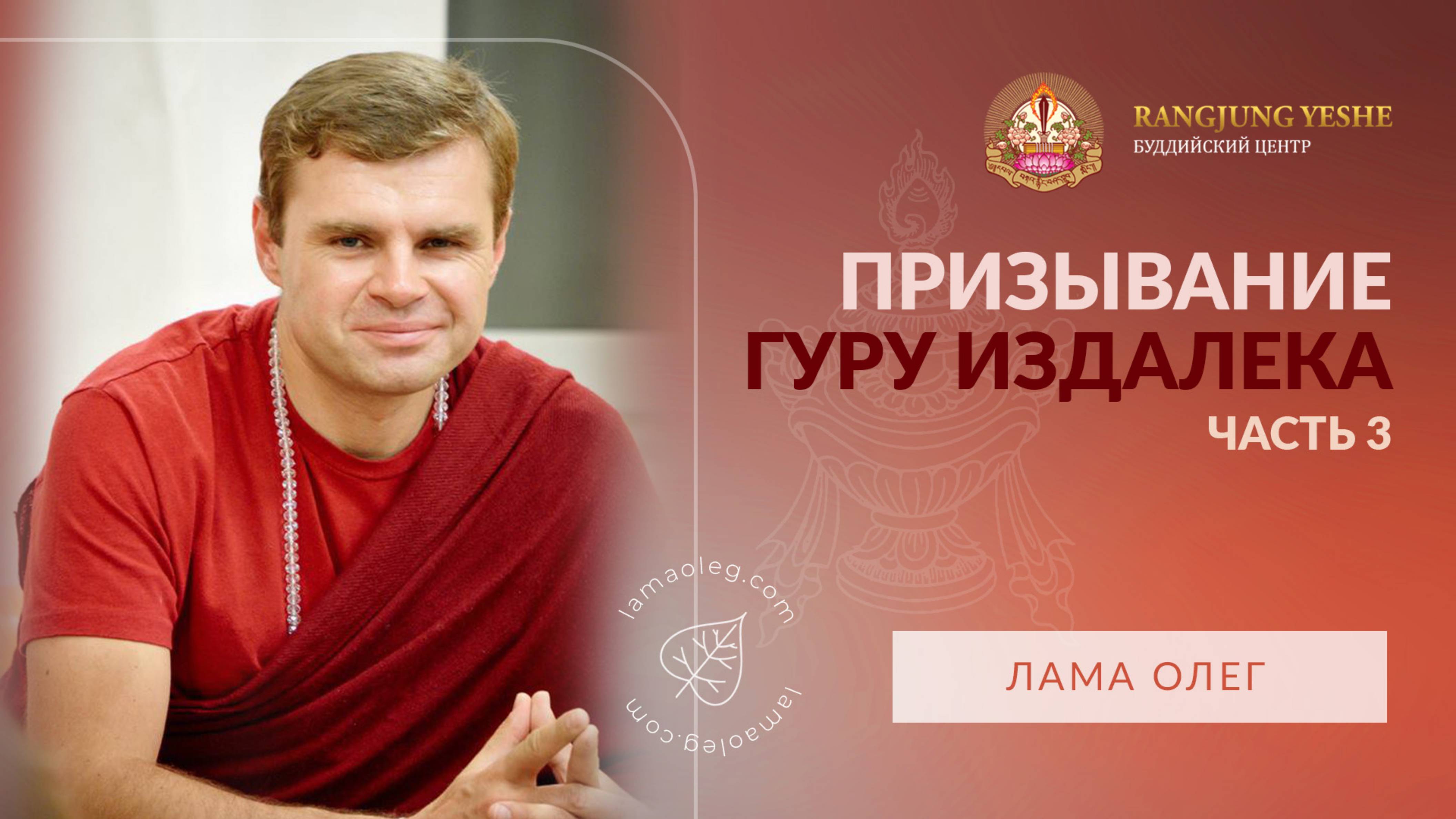 Призывание Гуру издалека: тибетская буддийская практика (лама Олег), часть №3