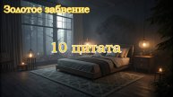 Золотое забвение 10 цитата