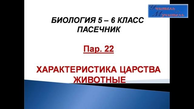 слушать урок биологии пар.22, 5 - 6 класс, Пасечник, Характеристика царства животные