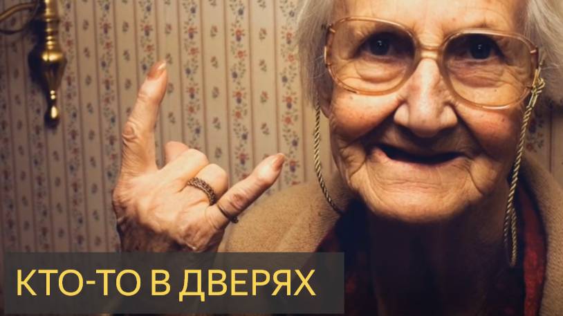 Кто-то в дверях (Мистическая история)