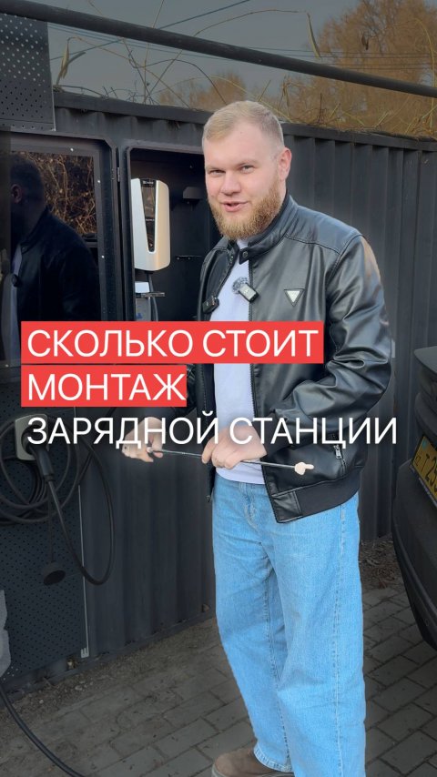 Сколько стоит монтаж зарядной станции для электромобиля