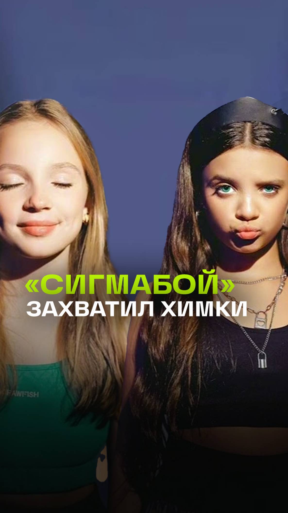 Съемки клипа на хит Sigma boy от Betsy и Маши Янковской стартовали в Химках