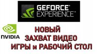 GeForce Experience настройки и обзор. Новый Джифорс Экспириенс