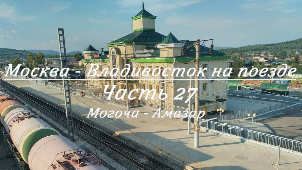Москва - Владивосток на поезде. Часть 27. Могоча - Амазар