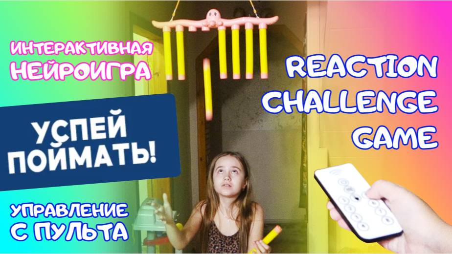 🐙 КРУТАЯ НЕЙРОИГРА на реакцию и внимание ПОЙМАЙ ПАЛКУ 🐙 #нейроигра2025 Reflex Challenge Game #game