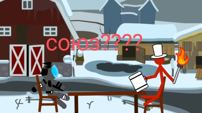 6Apocalypse of stickmen союз???
