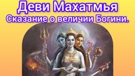 Деви Махатмья. Сказание о Величии Богини. Глава 1. Аудиокнига.