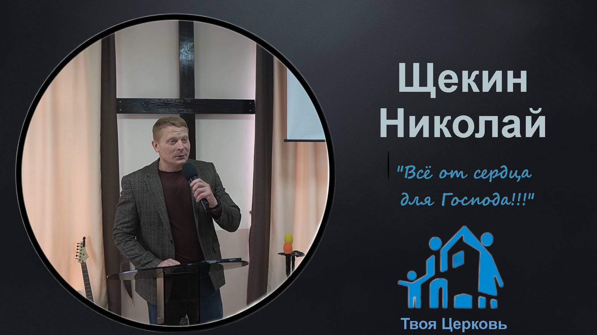 30.03.25 ТвояЦерковь Щекин Николай "Всё от сердца для Господа!!!"
