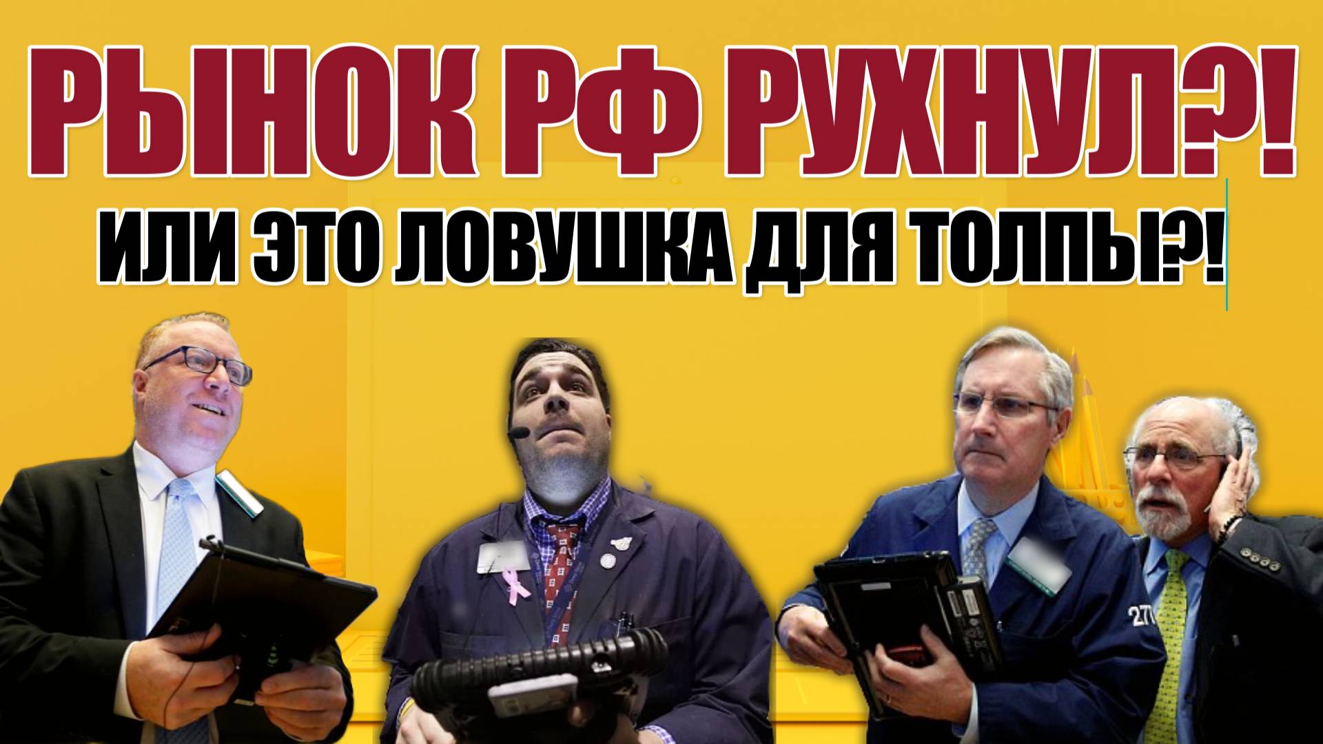 РОССИЙСКИЙ РЫНОК 2025: ВСЁ РУХНЕТ ИЛИ ЭТО ЛОВУШКА? ШОК-ПРОГНОЗ ПО ММВБ, РТС, НЕФТИ, ЗОЛОТУ И ЮАНЮ!