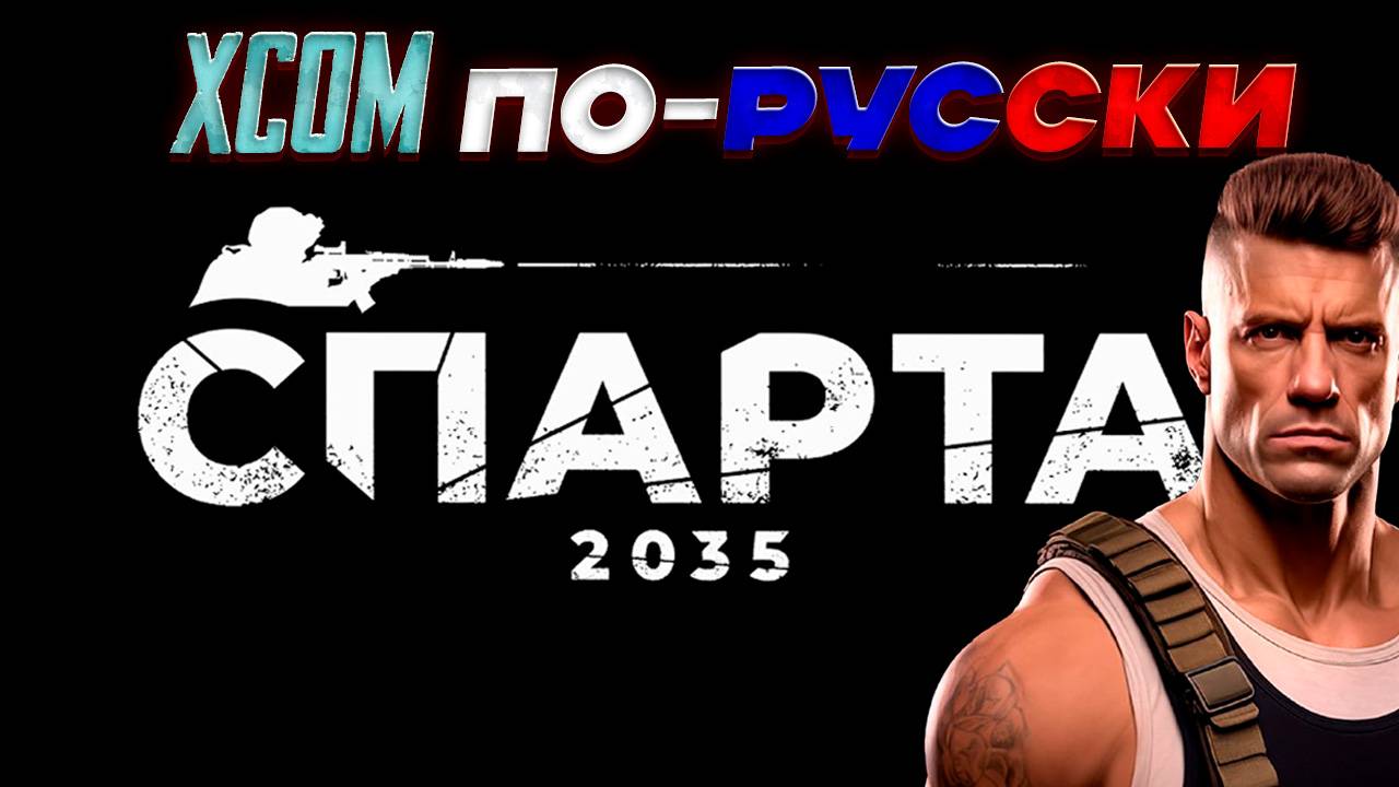 Стоит ли играть в SPARTA 2035?! ОБЗОР