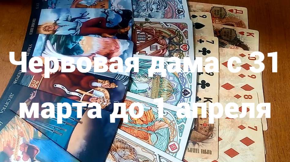 Гадание для Червовой Дамы с 31 марта до 1 апреля 2025 г