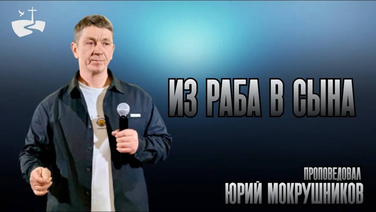 Из раба в сына. Юрий Мокрушников
