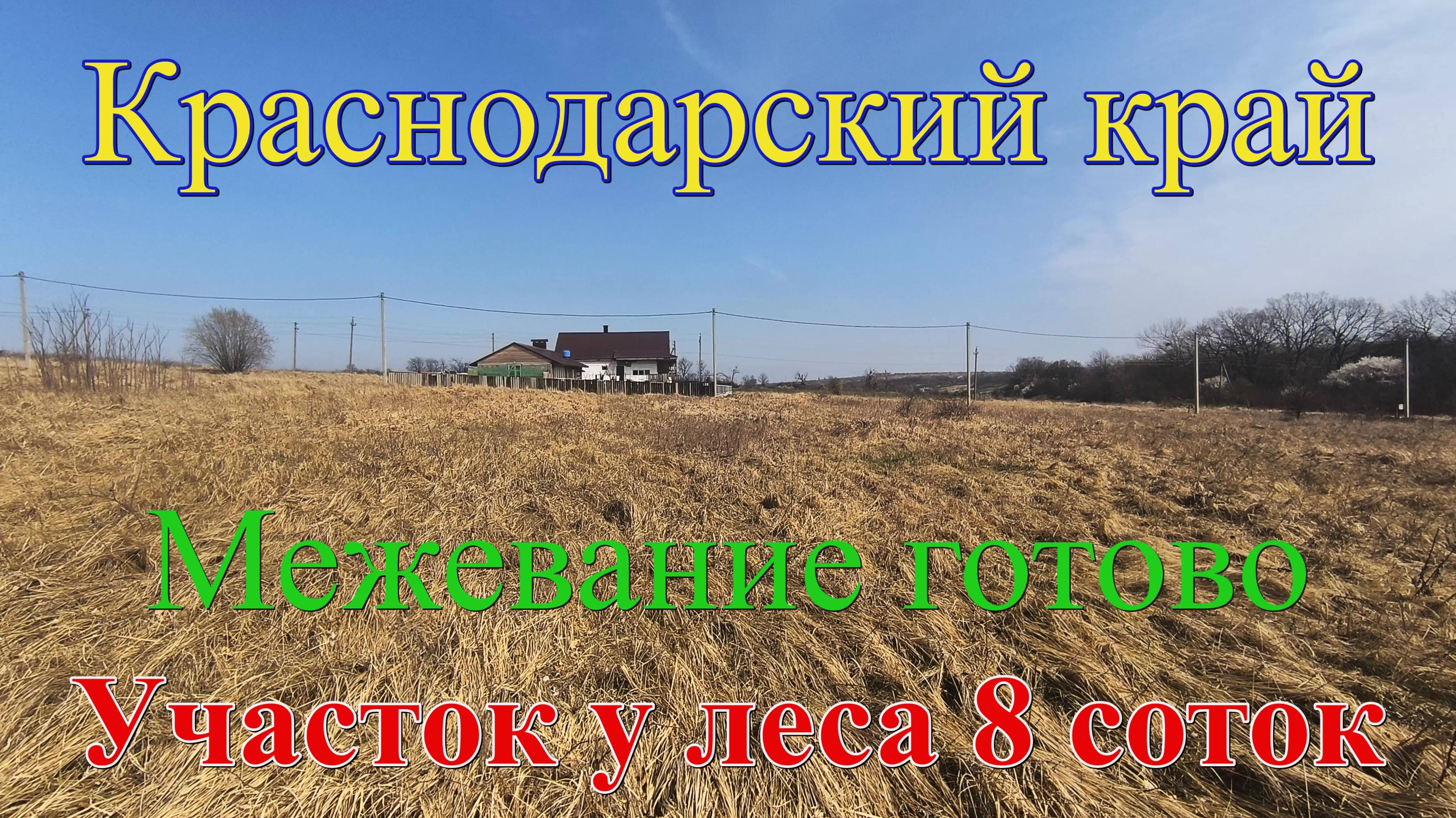 #158 Продаётся участок 8 соток в Крымском районе/участок у леса/переезд в Краснодарский край
