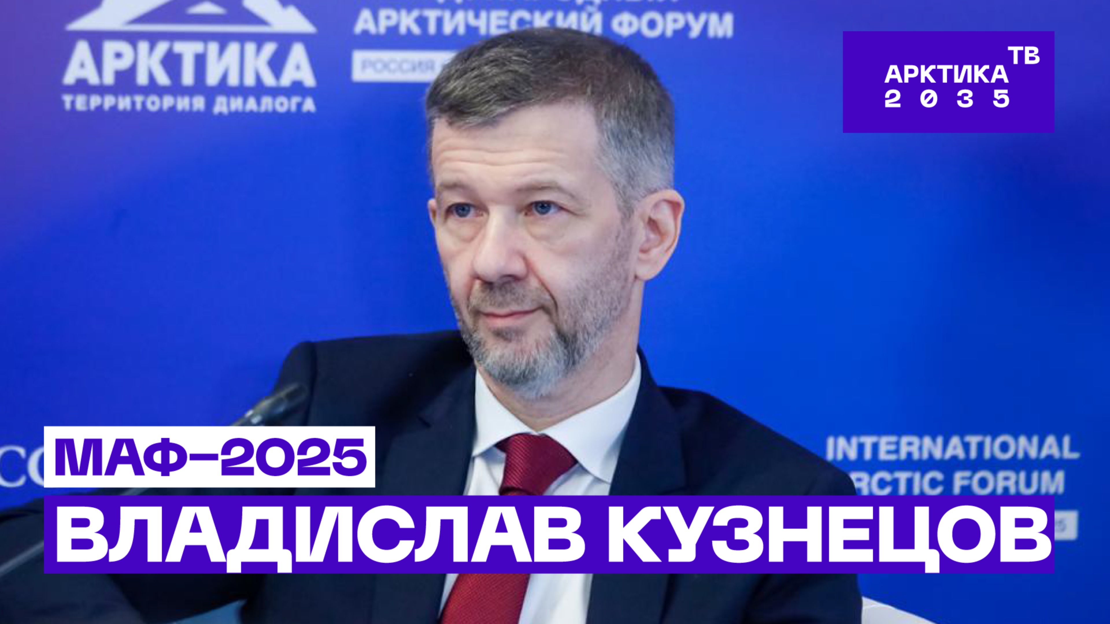 О стратегии развития Арктики и северном завозе // МАФ−2025 // Владислав Кузнецов