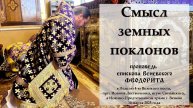 "Смысл земных поклонов". Епископ Венёвский Феодорит.