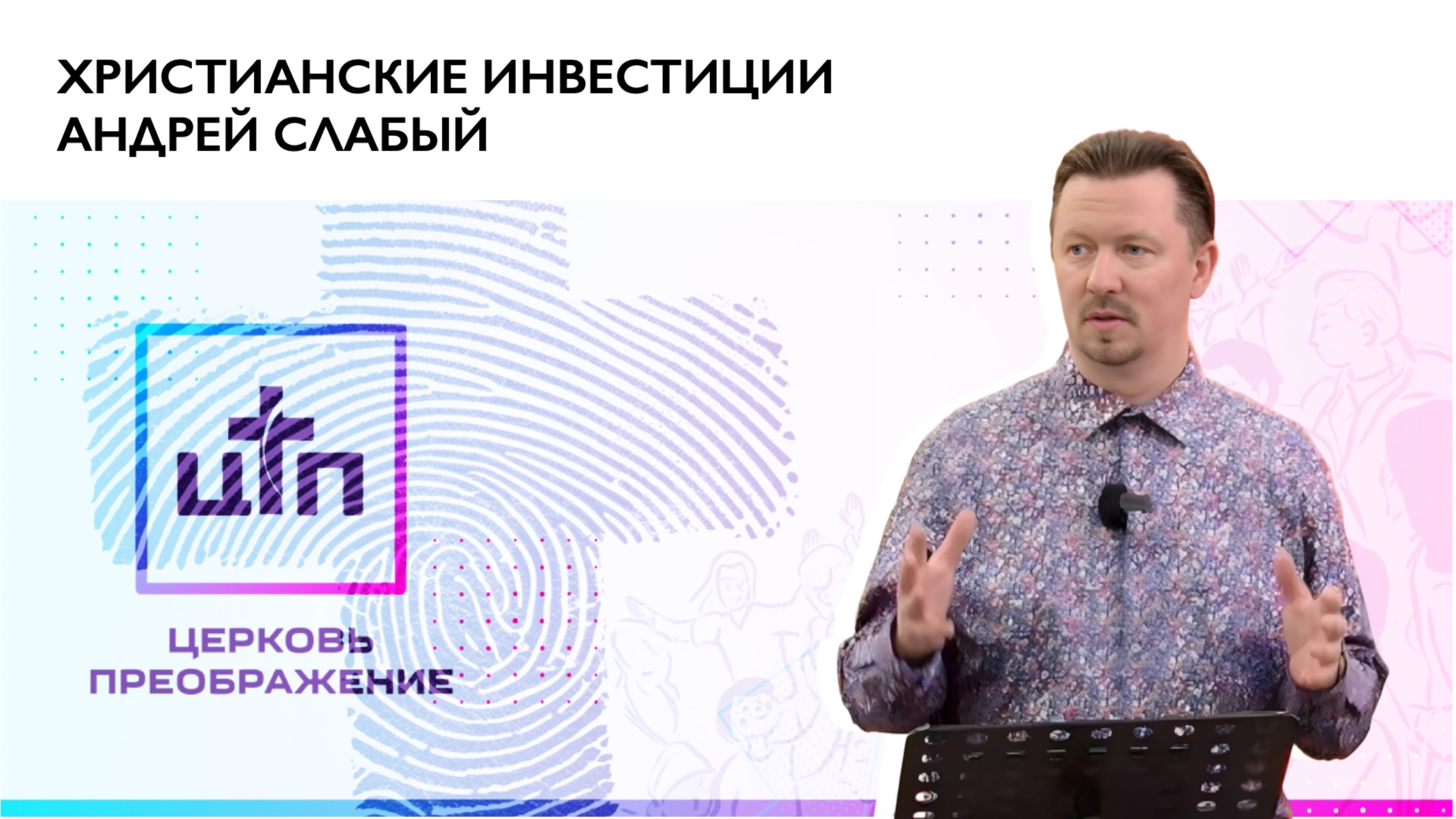 Христианские инвестиции. 30 марта 2025, Андрей Слабый