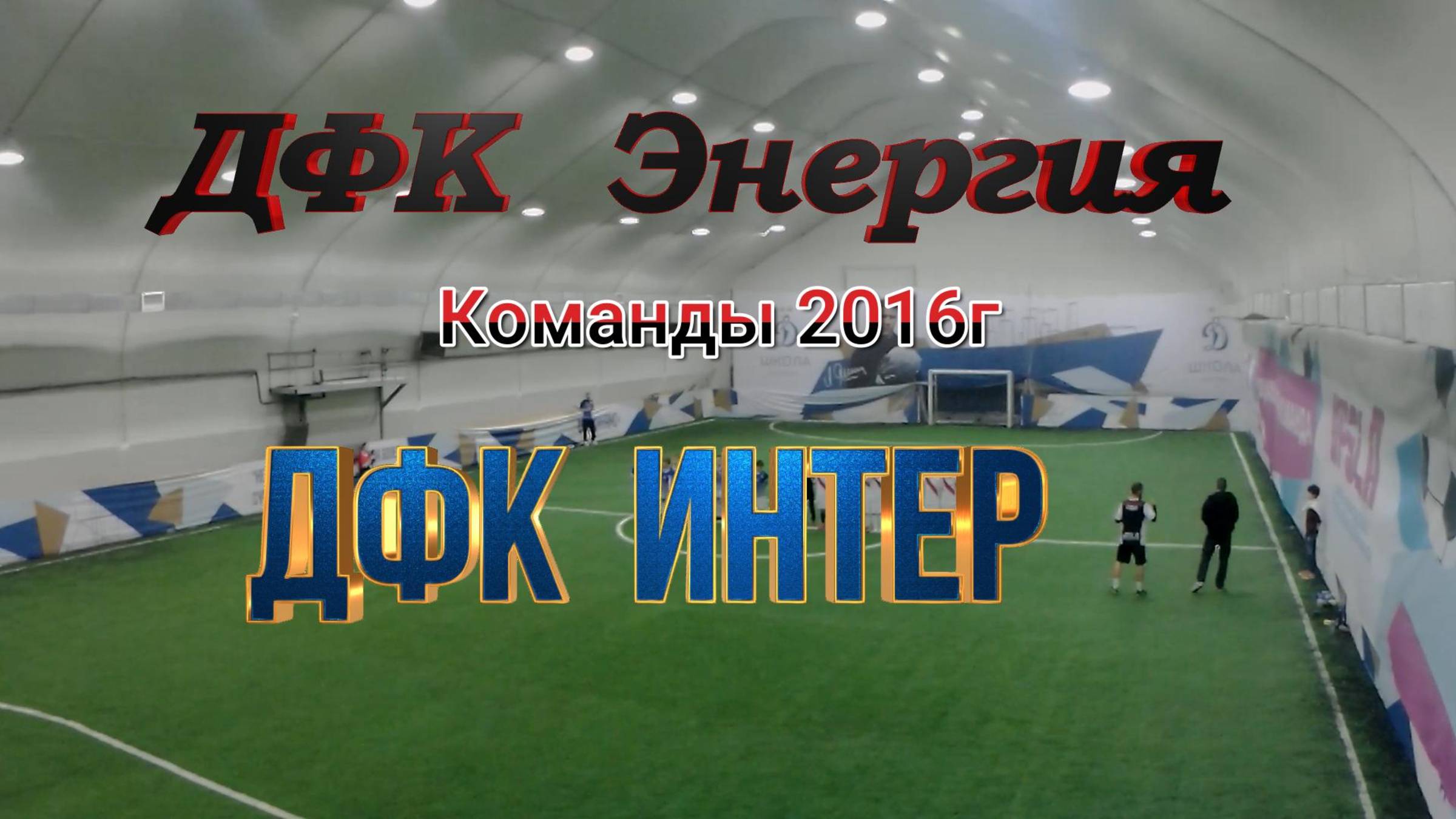 ДФК Интер - ДФК Энергия Команды 2016г