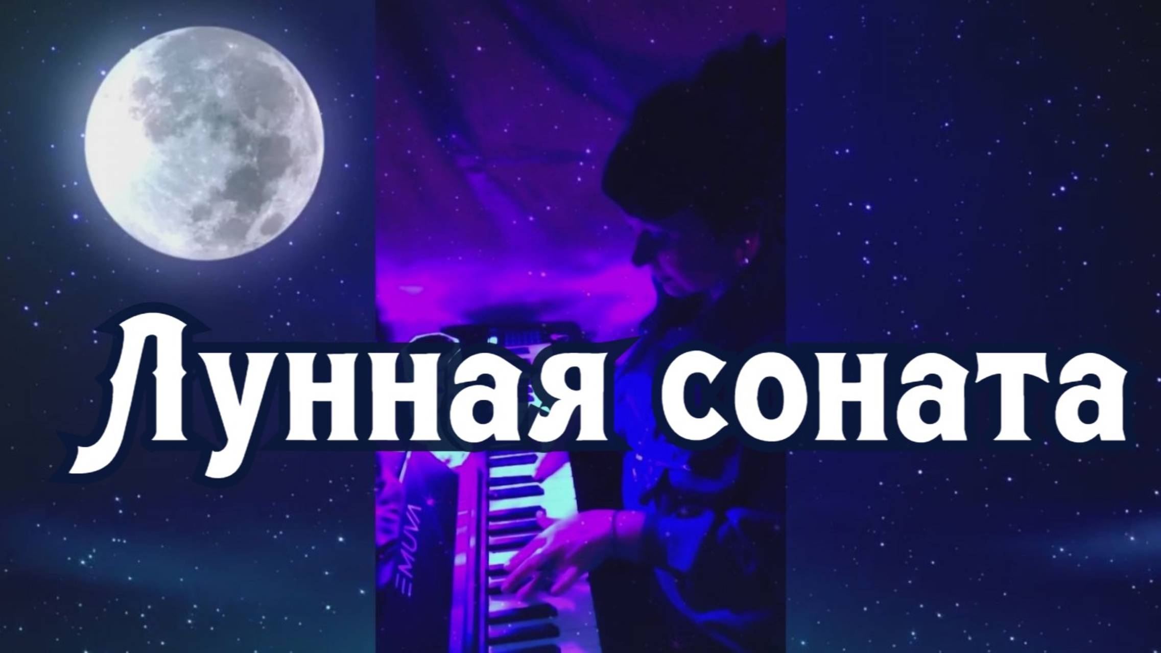 Лунная соната. Зинаида Миркина и Бетховен (играю и читаю)