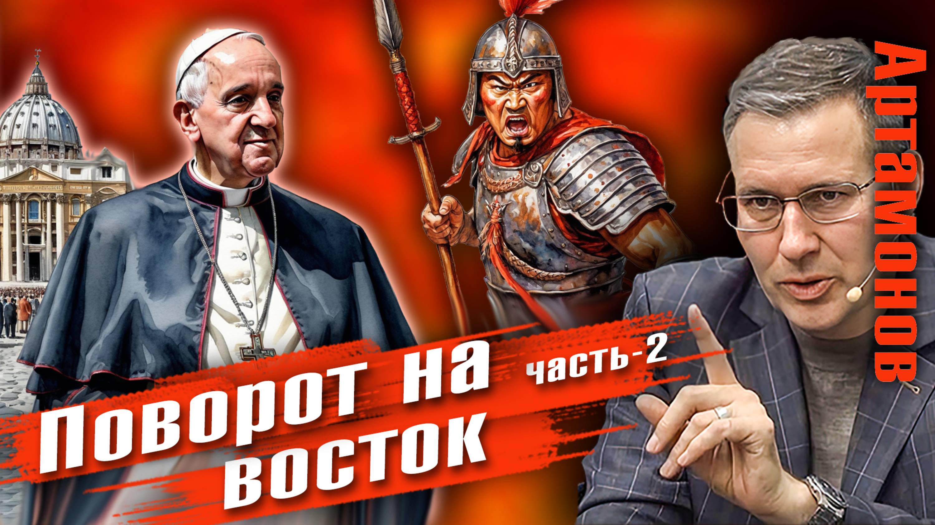 Александр Артамонов | Новый Фронт.  Русский поворот на Восток ч2