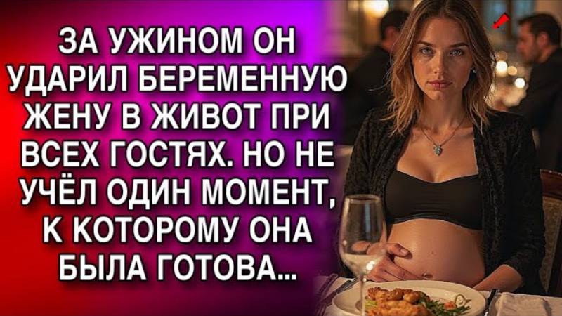 Истории из жизни. ЗА УЖИНОМ ОН УДАРИЛ Жизненные истории, Аудио рассказы слушать