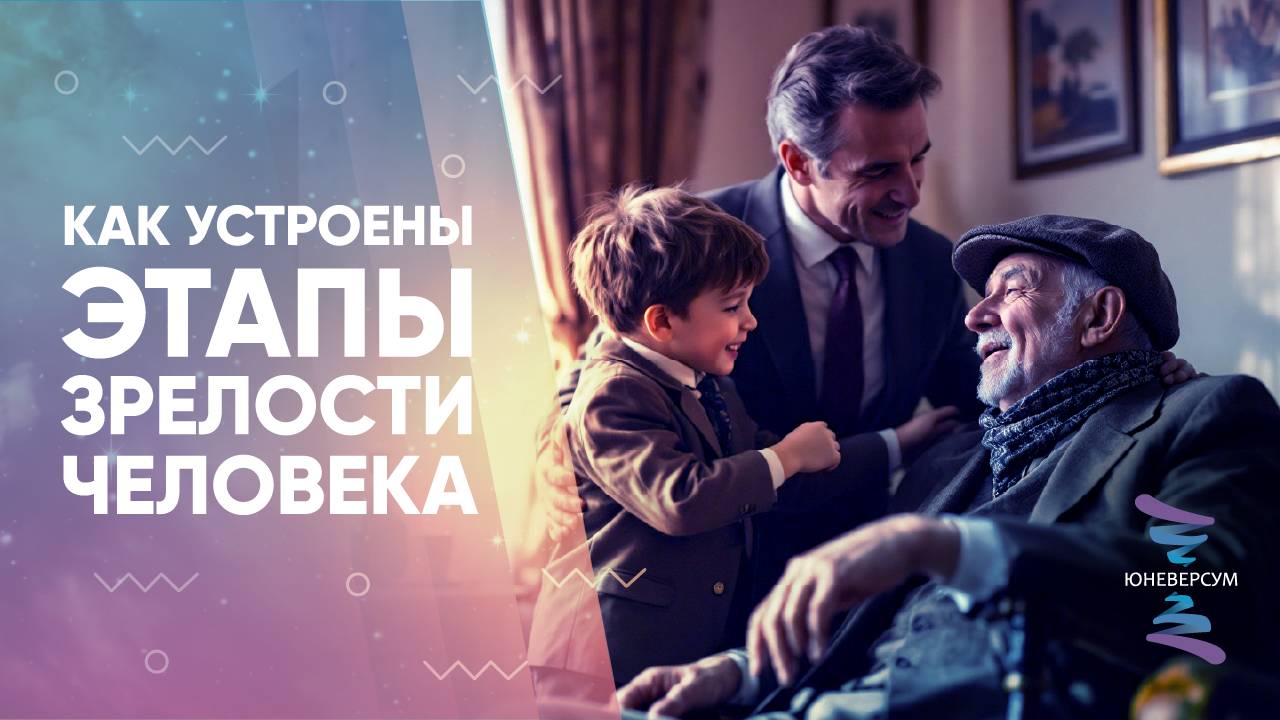 Как устроены этапы зрелости человека