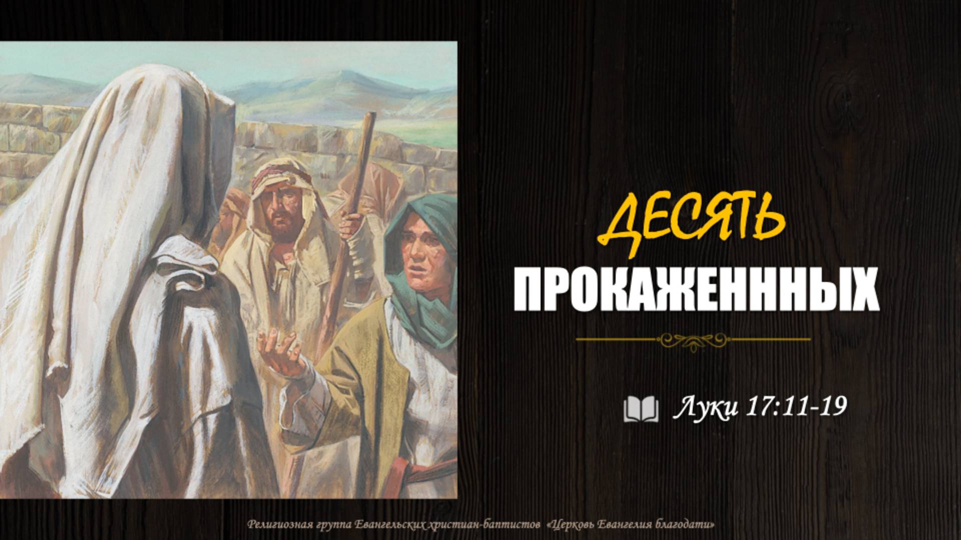 "ДЕСЯТЬ ПРОКАЖЕННЫХ" l Луки 17: 11-19 l Павел Умеров l детская проповедь