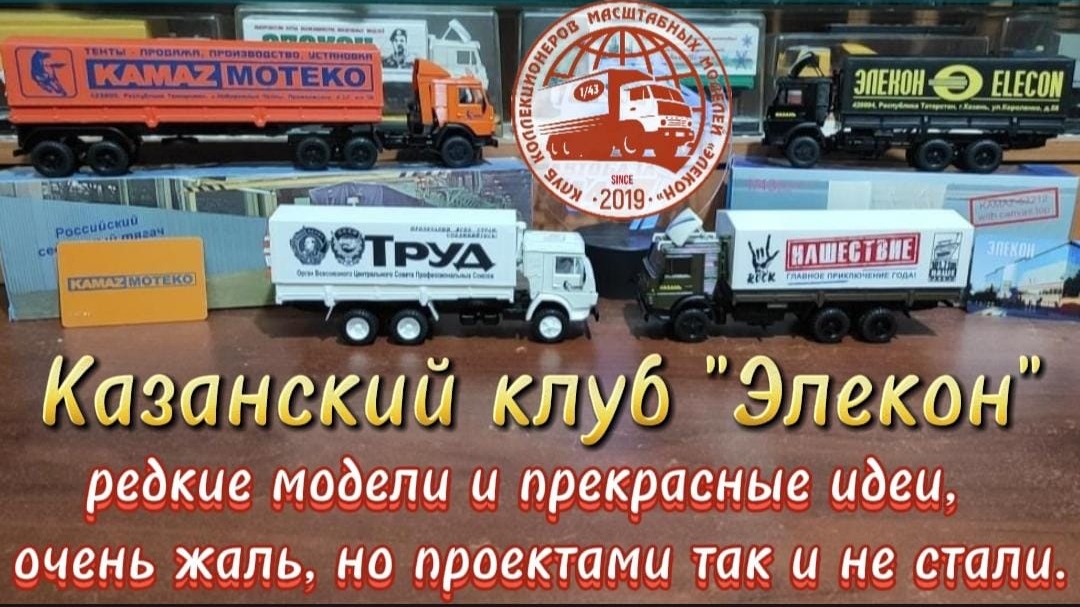Редкие масштабные модели и прекрасные идеи, не ставшие проектами, от Казанского клуба Элекон.