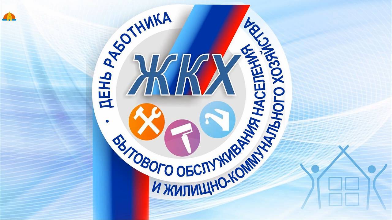 14.03.2025 День работника ЖКХ