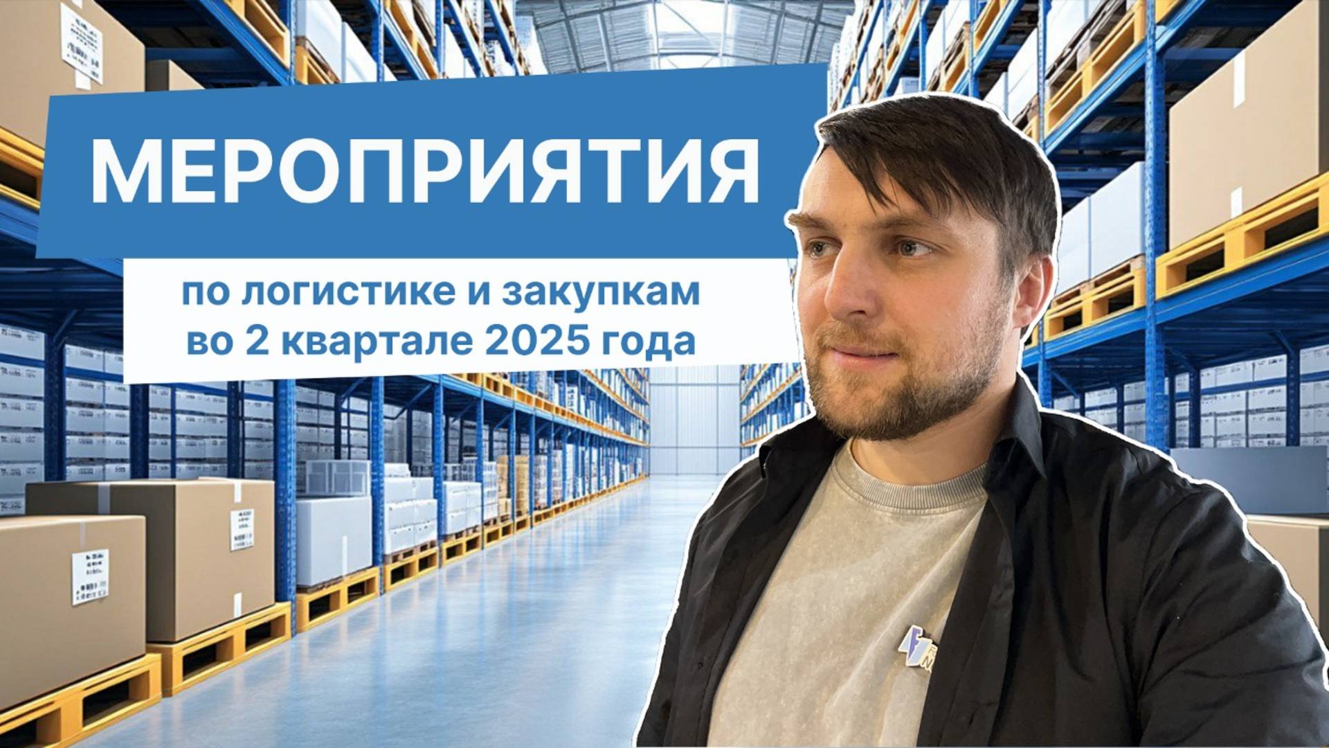 Мероприятия по логистике и закупкам во 2 квартале 2025 года