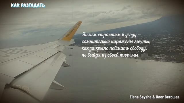 КАК РАЗГАДАТЬ (Elena Sayshe & студия "ПОРА")