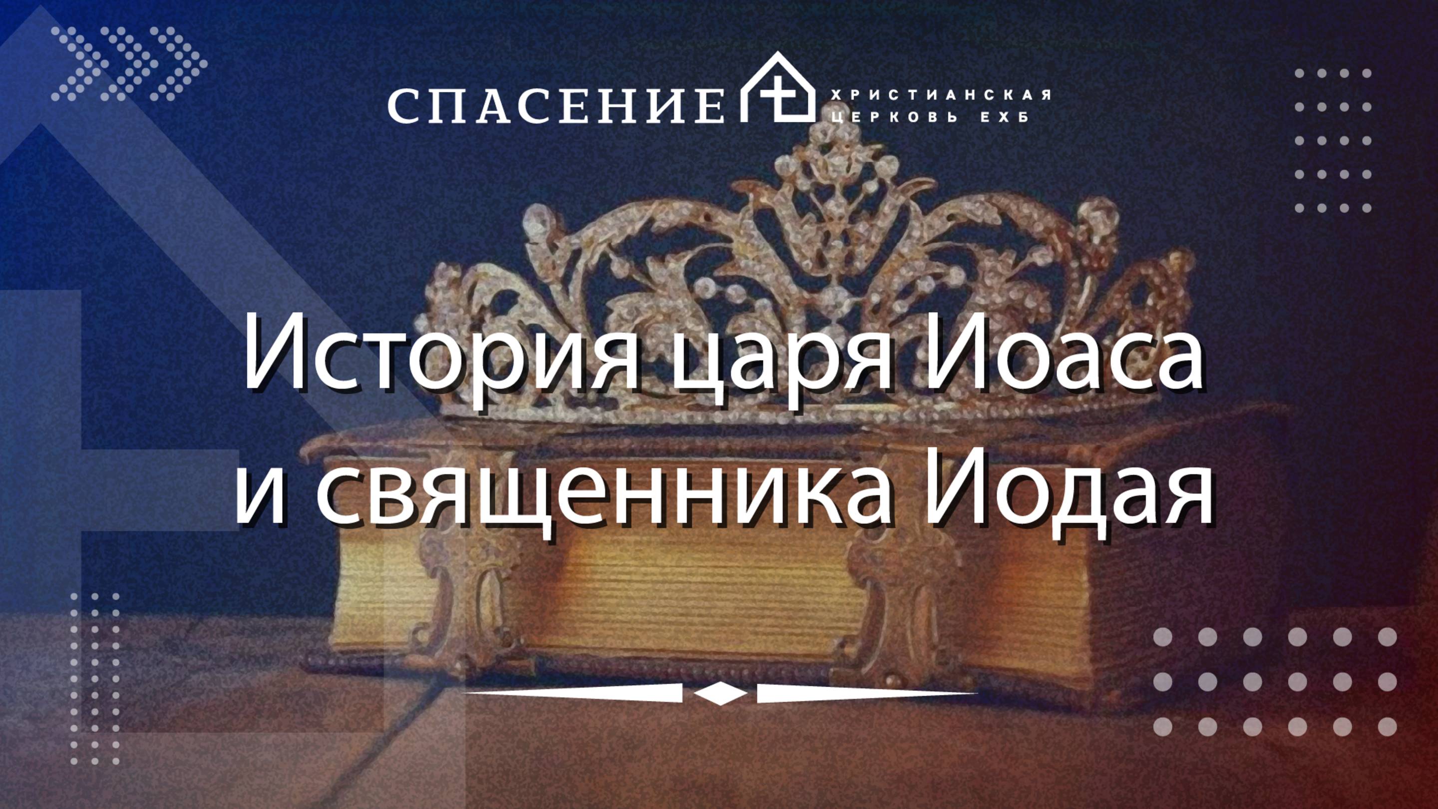 "История царя Иоаса и  священника Иодая" Станислав Михайлин
