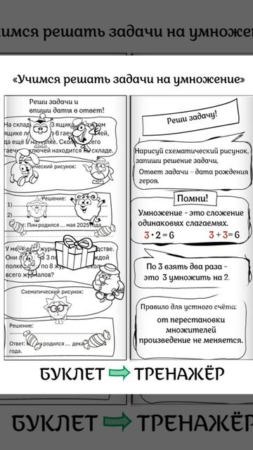 День рождение Смешариков и задачи на умножение.