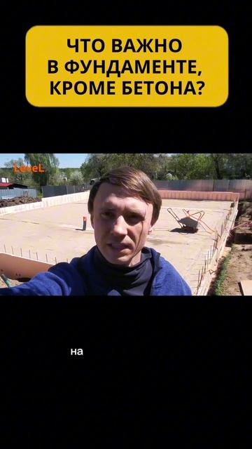 ЧТО ВАЖНО В ФУНДАМЕНТЕ, КРОМЕ БЕТОНА?