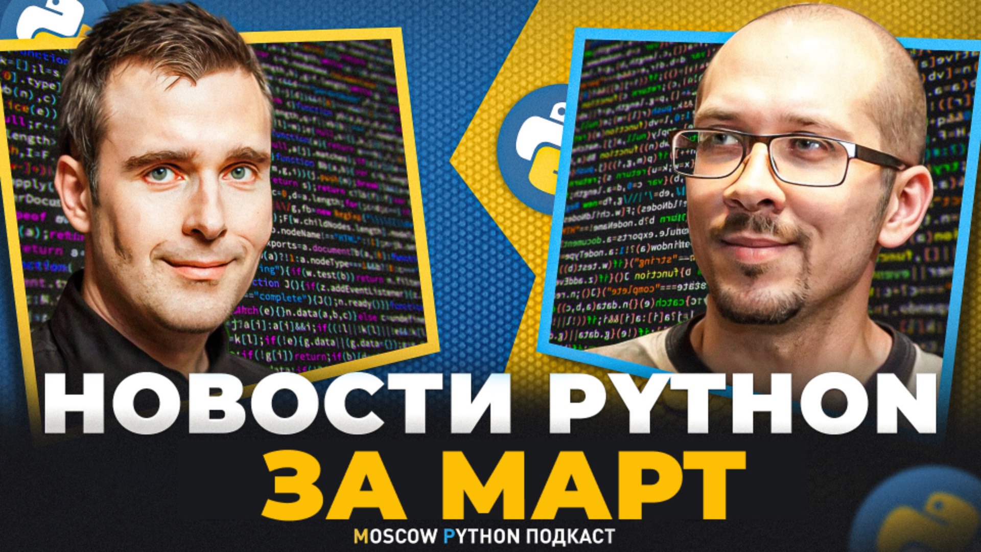 Новости мира Python за март 2025