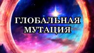 В НАСТОЯЩЕЕ ВРЕМЯ ЧЕЛОВЕЧЕСТВО ПРОХОДИТ ГЛОБАЛЬНУЮ МУТАЦИЮ, ВЕДУЩУЮ К КОСМИЧЕСКОМУ СОЗНАНИЮ