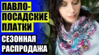🙋 ПАВЛОВОПОСАДСКИЕ ПЛАТКИ МИНСК 💡 ПАВЛОВСКИЙ ПОСАД МАНУФАКТУРА ❌