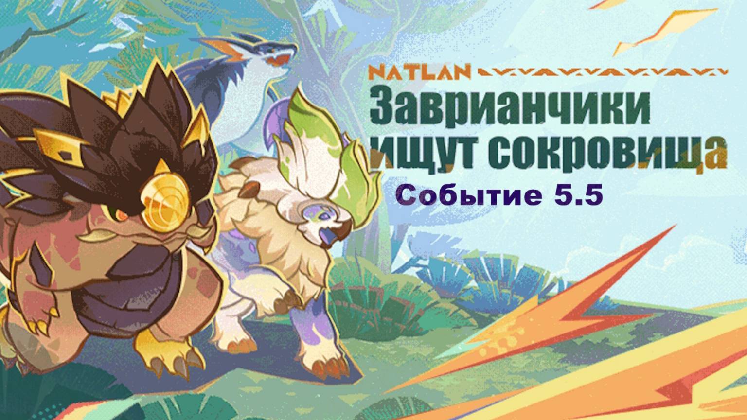 Турнир цветущей славы: Заврианчики ищут сокровища  3, 4