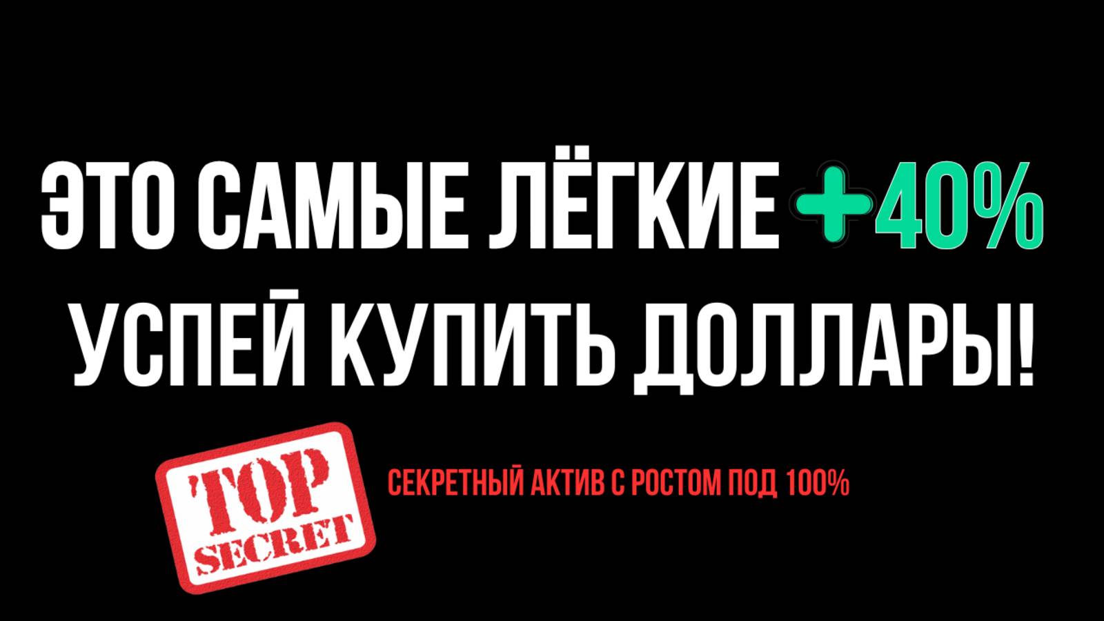 🔴СРОЧНО ПОКУПАЙ ДОЛЛАРЫ! Остались считанные дни. Курс доллара и прогноз к рублю. Обзор рынка USD